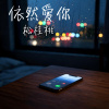 依然愛你