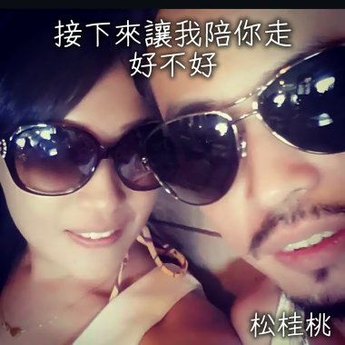 接下來讓我陪你走好不好
