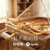 鬆不開的結