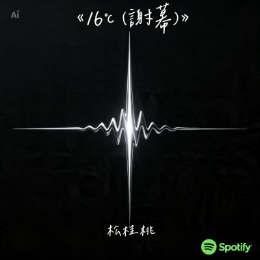 《16°C（謝幕）》
