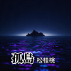 孤島