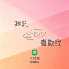 拜託喜歡我