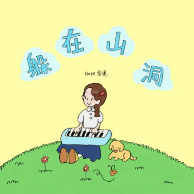 躲在山洞 (demo)
