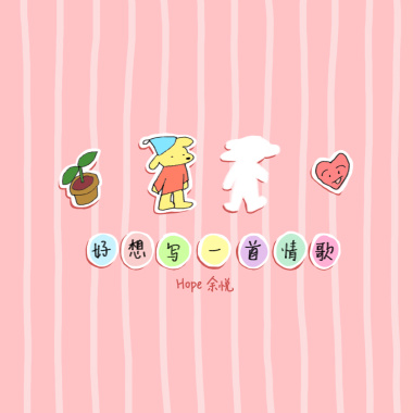 好想写一首情歌
