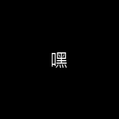 〈遠古〉1999 配樂練習 - Rhythm in Light
