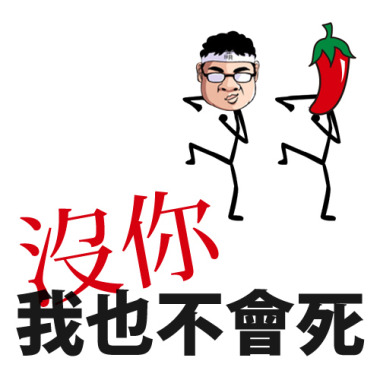我要加辣 創作單曲 沒你我也不會死 