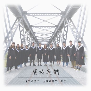 《關於我們》