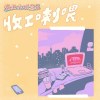 收工喇喂-施妙力吸尘器