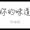 妳的味道