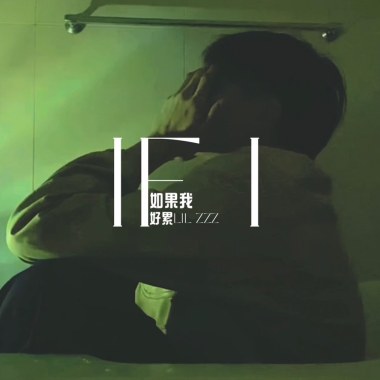 如果我 IF I