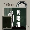 38 獨唱組_董啟亮_與海無關