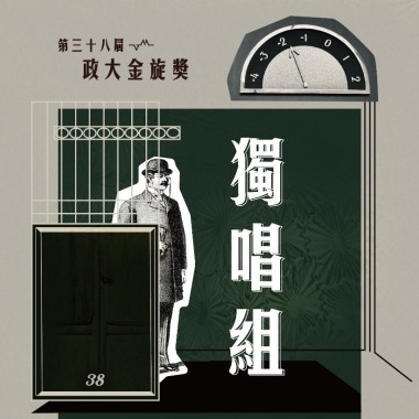 38 獨唱組_董啟亮_與海無關