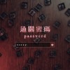通關密碼 password (Demo)