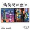 旖旎雙城戀曲