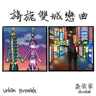 旖旎雙城戀曲