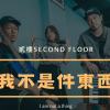 貳樓Second Floor-我不是件東西