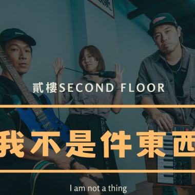 貳樓Second Floor-我不是件東西
