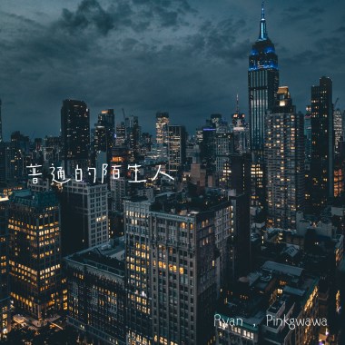 普通的陌生人