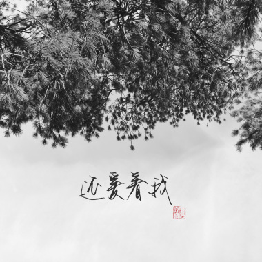 还爱着我