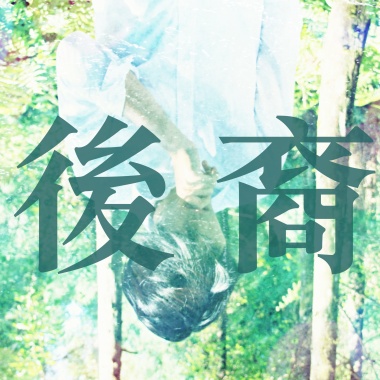 後裔｜Soundtrack Demo