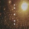 12_輯三採集_施作（景美）