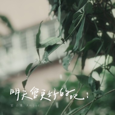 明天會更好的吧？