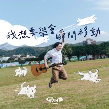 我想要學會瞬間移動