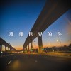 逃離世界的你