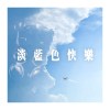 淡藍色快樂