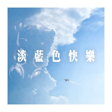 淡藍色快樂