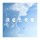 淡藍色快樂