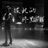 彼此的終點