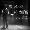 彼此的終點（40秒 demo)