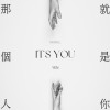 那個人就是你 It’s You