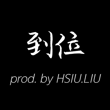 到位 prod. by HSIU.LIU (DEMO)