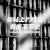 被貼上的標籤我撕不下來 prod. by HSIU.LIU (DEMO)