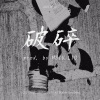 破碎 prod. by HSIU.LIU (DEMO)