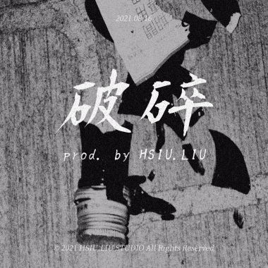 破碎 prod. by HSIU.LIU (DEMO)