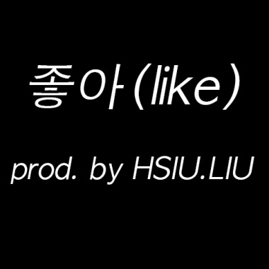 좋아(like) prod. by HSIU.LIU (DEMO)