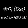 좋아(like) prod. by HSIU.LIU (DEMO)