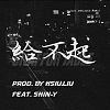 給不起 prod. by HSIU.LIU feat.SHIN-Y