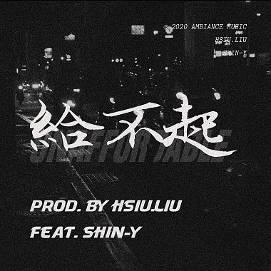 給不起 prod. by HSIU.LIU feat.SHIN-Y