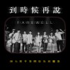 師大附中第捌拾伍屆驪歌《到時候再説 Farewell》