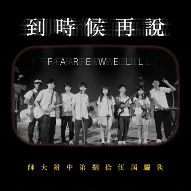 師大附中第捌拾伍屆驪歌《到時候再説 Farewell》