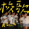師大附中第捌拾伍屆 校歌改編