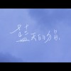 藍天的狷 feat.陳松聖