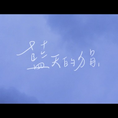 藍天的狷 feat.陳松聖