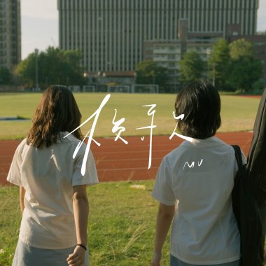 師大附中第捌拾陸屆 校歌改編