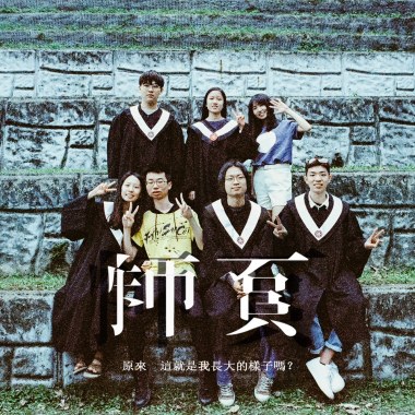 臺灣師範大學112級畢業歌《師頁》