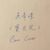 寶貝兒 吳青峰 (Hsuan's piano cover)